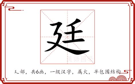 廷意思名字|廷的解释